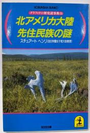 北アメリカ大陸先住民俗の謎 (光文社文庫 れ 2-15グラフィティ・歴史謎辞典 15)