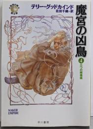 魔宮の凶鳥 4 三つの解毒薬(ハヤカワ文庫 FT ク 5-39 真実の剣第 8部)