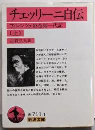 チェッリーニ自伝 上: フィレツェ彫金師一代記 (岩波文庫赤 711-1)