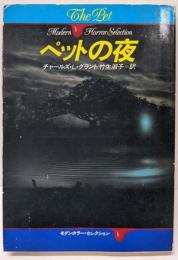 ペットの夜 (ハヤカワ文庫 NV ク 7-2モダンホラー・セレクション)