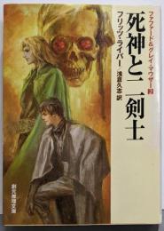 死神と二剣士 <ファファード&グレイ・マウザー2>(創元推理文庫)