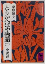 とりかへばや物語 2 夏の巻 (講談社学術文庫 294)