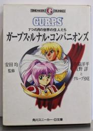 ガープス・ルナル・コンパニオンズ:7つの月の世界ワールドガイド (角川スニーカー・G文庫881-8)