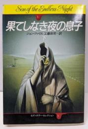 果てしなき夜の息子 下 (ハヤカワ文庫 NV フ 12-3モダンホラー・セレクション)