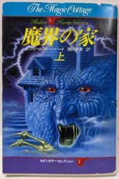 魔界の家 上 (ハヤカワ文庫 NV 455モダンホラー・セレクション)