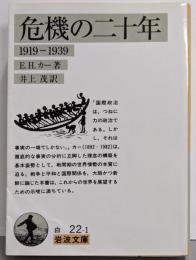 危機の二十年 : 1919-1939<岩波文庫>