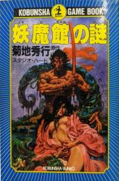 妖魔館の謎 (光文社文庫 き 4-2)