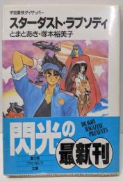 スターダスト・ラプソディ (富士見ファンタジア文庫 14-1宇宙豪快ダイザッパー)
