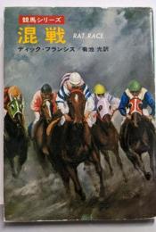 混戦<ハヤカワ・ミステリ文庫>