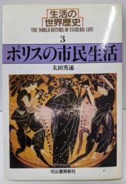 生活の世界歴史 3 (河出文庫 826C)