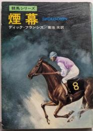 煙幕<ハヤカワ・ミステリ文庫>