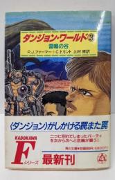 ダンジョン・ワールド 3 (角川文庫 赤 ン 3-3)