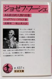 ジョゼフ・フーシェ─ある政治的人間の肖像 (岩波文庫 赤437-4)