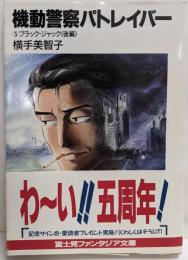 機動警察パトレイバー 5 (富士見ファンタジア文庫27-5)