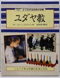 よくわかる世界の宗教 3: 国際理解に役立つ