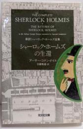シャーロック・ホームズの生還<光文社文庫新訳シャーロック・ホームズ全集>