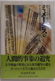 ミメーシス──ヨーロッパ文学における現実描写〈下〉(ちくま学芸文庫 アー5-2)
