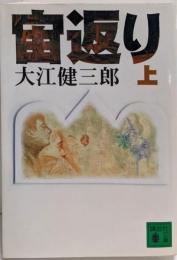 宙返り 上 講談社文庫 お 2-9