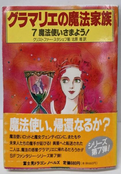 グラマリエの魔法家族 7 (富士見ドラゴンノベルズ 7-7