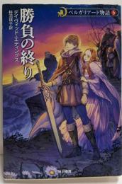 勝負の終り - ベルガリアード物語〈5〉(ハヤカワ文庫FT)