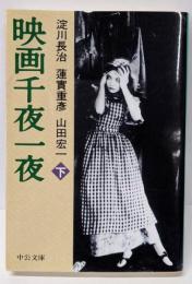 映画千夜一夜 下巻 (中公文庫 よ 18-6)
