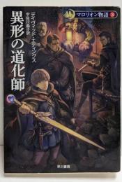 異形の道化師 (ハヤカワ文庫 FT エ 1-35マロリオン物語 3)