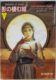 影の棲む城 上 (創元推理文庫 F ヒ 5-4)