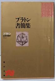 プラトン書簡集 : 哲学者から政治家へ<角川文庫>