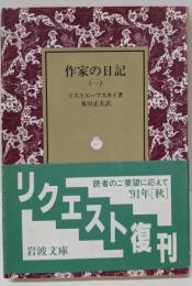 作家の日記 1 (岩波文庫 赤 615-3)