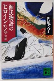 源氏物語のヒロインたち: 対談 (講談社文庫 え 14-1)