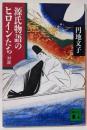 源氏物語のヒロインたち: 対談 (講談社文庫 え 14-1)