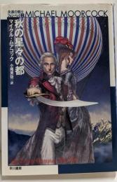秋の星々の都 [永遠の戦士フォン・ベック2] (ハヤカワ文庫SF ム 1-34 永遠の戦士フォン・ベック 2)