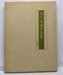 多満宇佐喜─翻刻