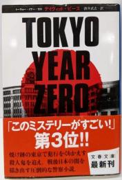 TOKYO YEAR ZERO (文春文庫 ヒ 6-1)