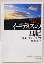 イーディスの日記 下 (河出文庫 ハ 2-6)