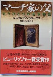 マーチ家の父 もうひとつの若草物語 (RHブックス・プラス)