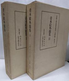 青本絵外題集1、2　2冊セット　岩崎文庫貴重本叢刊（近世編）別巻上下巻