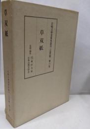 岩崎文庫貴重本叢刊 近世編 第6巻 (草双紙)