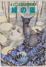魔法都市ライアヴェック〈2〉緑の猫 (現代教養文庫 1292アドベンチャー＆ファンタジー)
