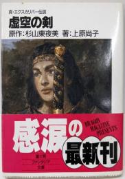 虚空の剣: 真・エクスカリバー伝説 (富士見ファンタジア文庫19-1)