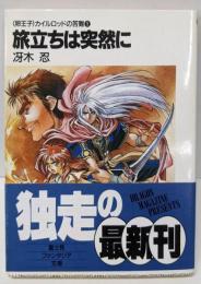 旅立ちは突然に (富士見ファンタジア文庫 32-3卵王子カイルロッドの苦難 1)
