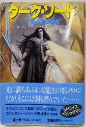 ダーク・ソード 4 (光と闇の都市)<富士見文庫富士見ドラゴンノベルズ 40>
