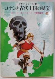 コナンと古代王国の秘宝 (創元推理文庫 517-7コナン・シリーズ 7)