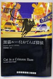 黒猫ルーイとおてんば探偵 (RHブックス・プラス)