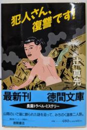 犯人さん、復讐です (徳間文庫 つ 2-23)