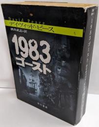 1983 ゴースト (ハヤカワ・ミステリ文庫)