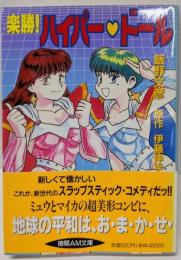 楽勝!ハイパードール<徳間AM文庫>