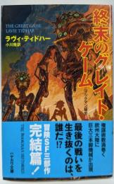 終末のグレイト・ゲーム<ハヤカワ文庫 SF ブックマン秘史1956 3>