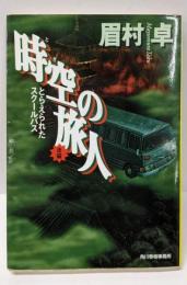 時空の旅人 後編: とらえられたスクールバス (ハルキ文庫ま 4-4)