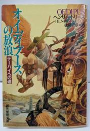 オイディプースの放浪: テーバイへの道 (創元推理文庫 Fト 4-1)